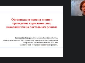 Международный вебинар «Организация приема пищи и проведение кормления лиц на постельном режиме»