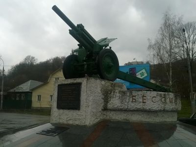 Памятник воинской славы - 122-мм орудие в честь воинов 11-й и 11-й гвардейской армий, освободивших г. Брянск от немецко-фашистских захватчиков