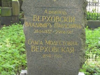 Могила Верховского В.П. (1838-1917), адмирала