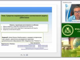 Международный вебинар "Средства индивидуальной и коллективной защиты работников"