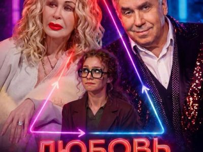 Любовь на бис