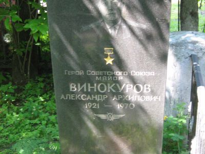Могила - Винокуров Александр Архипович (1921-1970), Герой Советского Союза