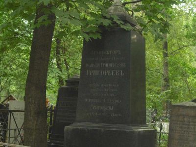 Могила Григорьева Афанасия Григорьевича (1782 - 1868)