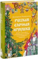 Русская елочная игрушка