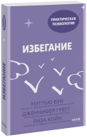 Избегание