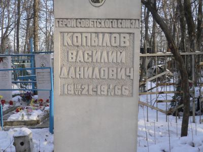 Могила Героя Советского Союза В.Д. Копылова