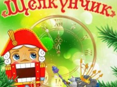 Новогодний спектакль "Щелкунчик"