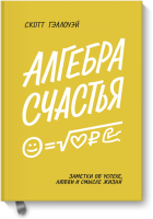 Алгебра счастья