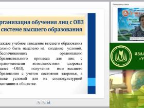 Международный вебинар "Особенности организации образовательной деятельности для лиц с ограниченными возможностями здоровья (ФГОС высшего образования)"