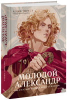 Молодой Александр