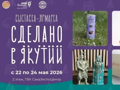 В Якутске состоится выставка «Сделано в Якутии»
