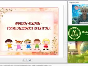 Международный вебинар "Коррекционно-развивающие и здоровьесберегающие технологии в образовательной работе с детьми с нарушениями в развитии (ФГОС ДО)"