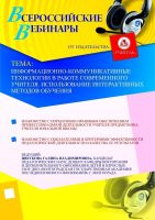 Информационно-коммуникативные технологии в работе современного учителя. Использование интерактивных методов обучения