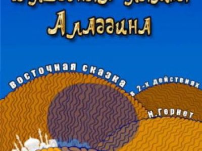 Волшебная лампа Аладдина