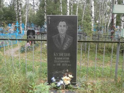 Могила Кузнецова Климентия Платоновича (1911-1976), кавалера ордена Славы трех степеней