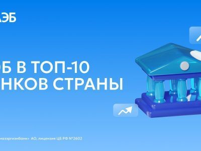 АЭБ вошел в ТОП-10 банков страны по объему выдачи ипотеки на ИЖС