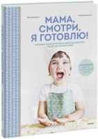 Мама, смотри, я готовлю!