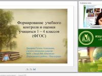 Формирование учебного контроля и оценки учащихся 1 – 4 классов (ФГОС)
