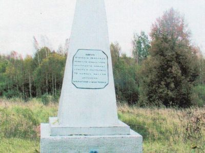 Место, где в 1943 г. были расстреляны фашистами мирные жители