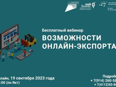 Для якутян проведут семинар по онлайн-экспорту