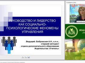 Руководство и лидерство как социально-психологические феномены управления