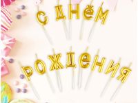 Свечи для торта с держателями MESHU "Буквы. С Днем Рождения", 2,7 см, золотые