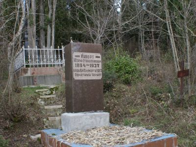 Могила И.С.Киборта, участника гражданской войны, чекиста-пограничника