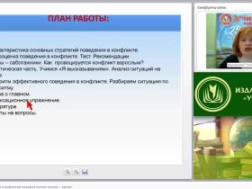 Эффективное поведение в конфликтной ситуации в системе «учитель – ученик»