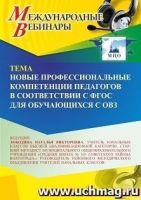 Международный вебинар «Новые профессиональные компетенции педагогов в соответствии с ФГОС для обучающихся с ОВЗ»