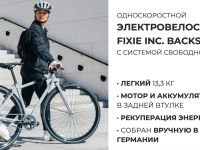 Электровелосипед Fixie Inc . Backspin Zehus, год 2024, цвет Черный
