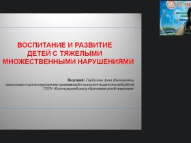 Международный вебинар «Воспитание и развитие детей с тяжелыми и множественными нарушениями»
