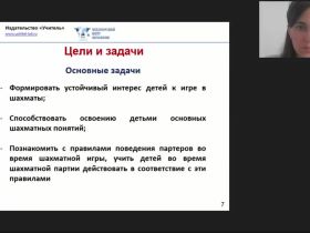 Международный вебинар «Организация занятий по обучению игре в шахматы детей старшего дошкольного и младшего школьного возраста»