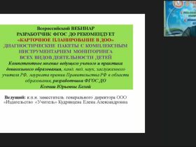 Вебинар «Разработчик ФГОС ДО рекомендует: карточное планирование в ДОО, диагностические пакеты с комплексным инструментарием мониторинга всех видов деятельности детей»