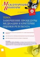 Международный вебинар "Завершение процедуры медиации и критерии оценки результата"