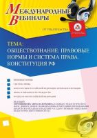 Международный вебинар "Обществознание: правовые нормы и система права. Конституция РФ"