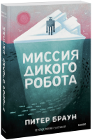 Миссия дикого робота (Paperback)