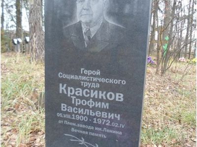 Могила Героя Социалистического Труда Красикова Трофима Васильевича (1900-1972)