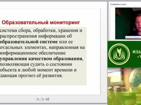 Международный вебинар "Роль мониторинга удовлетворенности внешних и внутренних потребителей в системе менеджмента качества образовательной организации"