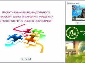 Проектирование индивидуального образовательного маршрута обучающегося в контексте ФГОС