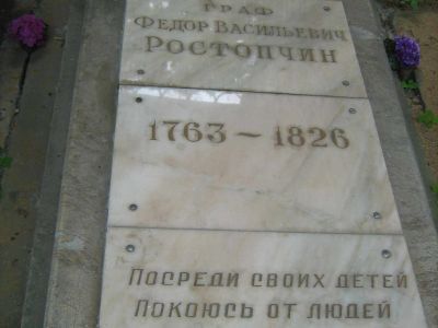 Могила Ростопчина Федора Васильевича (1763-1826), генерал-губернатора Москвы, современника А.С.Пушкина