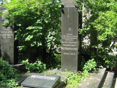 Могила - Вершинин Константин Андреевич (1900-1973), Герой Советского Союза