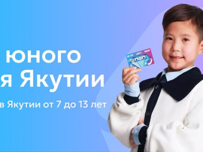 В Якутии запустят «Карту юного жителя» для школьников