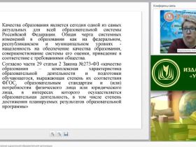 Вебинар "Понятие качества образования в дошкольной образовательной организации"