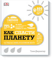 Как спасти планету