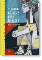 Биография искусства. Человек, который стал Пикассо