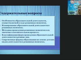 Вебинар «Организация образовательной деятельности в процессе проведения режимных моментов в дошкольной организации»