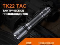Фонарь Fenix TK22TAC