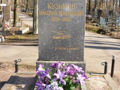 Могила Кузьмина Николая Михайловича (1919-1963 г.г.) - Героя Советского Союза