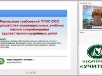 Реализация требований ФГОС ООО по разработке индивидуальных учебных планов сопровождения художественно одарённых детей