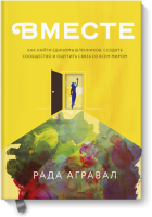 Вместе